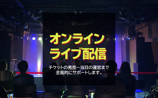 オンラインライブ配信